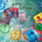 Трансформационная игра «Дары богинь. Тайна женской силы»